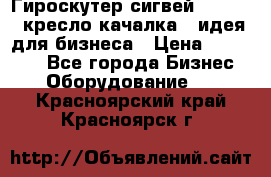 Гироскутер сигвей, segway, кресло качалка - идея для бизнеса › Цена ­ 154 900 - Все города Бизнес » Оборудование   . Красноярский край,Красноярск г.